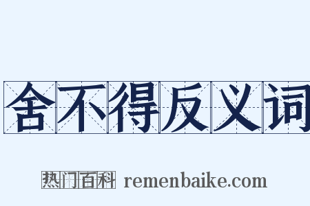 舍不得反义词是什么意思的图片